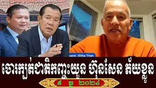 Sitha Chuop And Vannarin Talk About Prime Minister Hun Sen, Tuesday 9 December 2025
