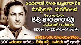 Tollywood Senior hero Kantha Rao Biography | Veteran Actor kathi Kanta Rao untold story | uvc masti