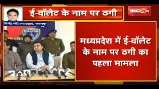 Madhya Pradesh में E-Wallet के नाम पर ठगी | State Cyber Cell ने की कार्रवाई
