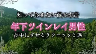 年下ツインレイ男性を夢中にするテクニック３選！年上女性のあなたが知らない彼の本音とは？