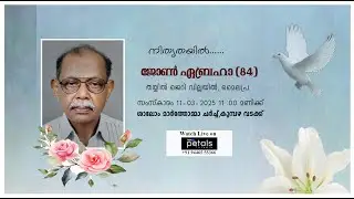 ജോൺ ഏബ്രഹാം (84),തയ്യിൽ ജെറി വില്ലയിൽ, മൈലപ്ര.|| FUNERAL LIVE TELECAST