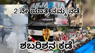 2 ನೇ ಯಾತ್ರೆ ನಮ್ಮ ನಡೆ ಶಬರಿಶನ ಕಡೆ