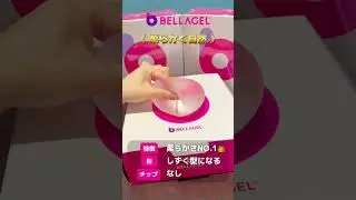 モディバとベラジェル比較してみた❣　#shorts