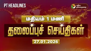 Today Headlines | Puthiyathalaimurai Headlines | மதியம் தலைப்புச் செய்திகள் | 27.01.2026