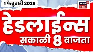 Top Headlines Today | 1 Feb 2026 | 8 AM | Ajit Pawar Death | Sunetra Pawar | Union Budget 2026
