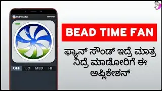 BEAD TIME FAN|SLEEP WITH FAN SOUND|AMAZING FAN SOUND APP|ALL IN ONE MIND KANNADA CHANNEL|IN KANNADA