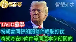 TACO贏學 特朗普同伊朗開條件唔駛打仗 奇就奇在D條件等同原本伊朗開的［智慧如水 &ndash; 高B哥 GBG］