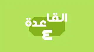 اللغة الكورية | المستوى الأول - قاعدة [4] قاعدة الحروف 은/는 و 이/가