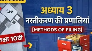 नस्तीकरण की प्रणालियां वर्ग -10 कॉमर्स 