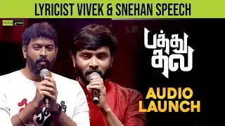 Vivek & Snehan Speech | PATHU THALA Audio Launch | Silambarasan TR | Priya Bhavani | AR Rahman