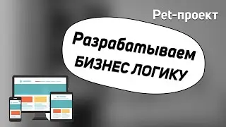 НЕДОДЖУН делает функционал в свой проект