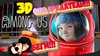 ОН ПРЕДАЛ МЕНЯ!!! УГАР В Among Us 3D #amongus #amongus3d