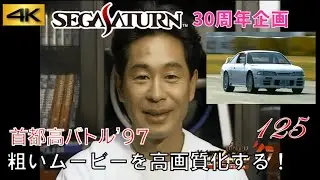 【セガサターン30周年】「首都高バトル'97」デモムービー サターンの粗いムービー 4K高画質化プロジェクト No.125