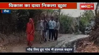 Rewa Loksabha Election 2019: खोखला निकला सांसद के विकास का दावा | जांच में दावों की निकली हवा