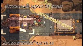 Subterrain Mines Of Titan Прохождение Часть 12 Ночьные Игры