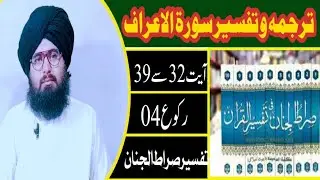 Tarjma o Tafseer Sooreh araaf ayat 32 to 39// Syed Mir Muhammad bukhari #Siratuljinan #Kanzuleman