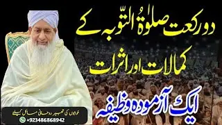 Do Rakat Salat ul Taubah Ki Barakaat | Azmodah Wazifa | Peer Zulfiqar Ahmad Naqshbandi