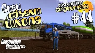 Спецобъект: школа - ч44 Construction Simulator 15