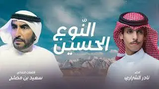 النوع الحسين - نادر الشراري - كلمات: سعيد بن مصلح