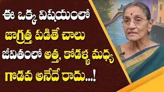 How To Improve Relationship Between Mother in Law and Daughter In Law || SumanTV Mom