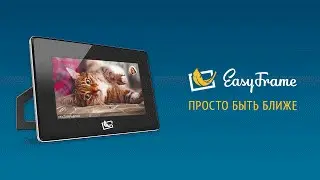 EasyFrame - Просто быть ближе!