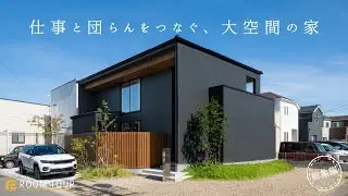 【ROOM TOUR】仕事と団らんをつなぐ、大空間の家|ご要望に合わせた暮らしやすい家|やりたいが叶えられた注文住宅|吹抜け|回遊動線|芝生コーナー|ミニキッチン|本棚|ギャラリー|ギャラリー|