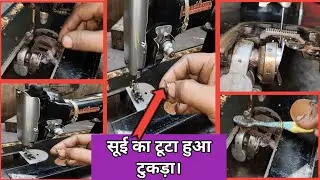 टूट कर सुई फसना sewing machine,silai machine,pico machine, ripariang video, #minivlog