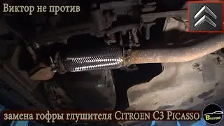 Первый раз меняю гофру глушителя/CITROEN C3 PICASSO/Нужна яма...
