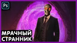 Фото Обработка. Мрак, Портал. Photoshop Tutorial.