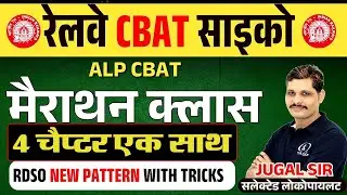 ALP PSYCHO MARATHON CLASS | ALP PSYCHO RDSO PATTERN |  RRB ALP CBAT PSYCHO TEST CLASS OFFLINE
