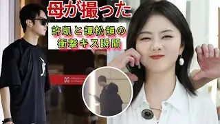 許凱と譚松韻が公の場でキス…撮影していたのは許凱の母だった