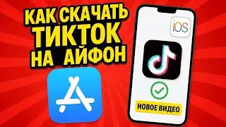 как скачать тикток на айфон | скачать тикток на айфон