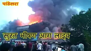 Surat के pandesra में भीषण आग|fire in cloth mill surat|surat pandesra news|