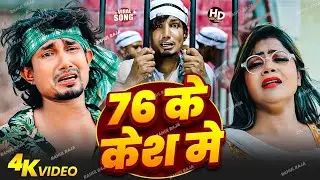 76 ke case I feet. Mani meraj | Official Video | bhojpuri | 76 के केश |Chand jee |Mani meraj vines 