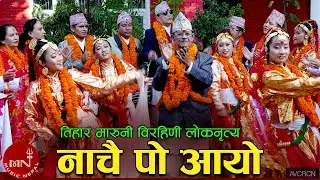 Nachai Po Aayo (Tihar Maruni Birahani Folk Dance) | Nawin Khadka | Resh | Binod