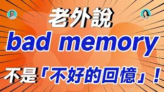 老外說 bad memory 可不是「不好的回憶」!