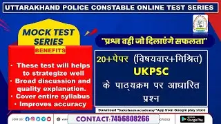 UK POLICE CONSTABLE TEST SERIES 2022/SAKSHAM ACADEMY TEST SEIRES//UKPSC/UKSSSC CONSTABLE TEST SERIES