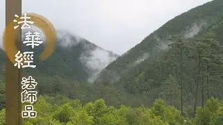 【靜思妙蓮華】法華經法師品 - 高原鑿井 猶見乾土 - 20220901 第1232集