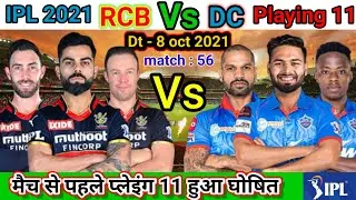 IPL 2021 Match - 56 | Royal Challengers vs Delhi Capitals playing 11 | DC vs RCB match playing 11