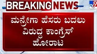 MGNREGA Renaming Row: ಕಾನೂನು ಹೋರಾಟಕ್ಕೆ ತಯಾರಾಗಿರೋ ರಾಜ್ಯ ಕಾಂಗ್ರೆಸ್