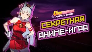 4 ГОДА ЯПОНЦЫ СКРЫВАЛИ ИГРУ| Uma musume: Pretty Derby