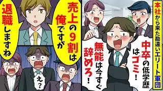 本社から来た勘違いエリート軍団「中卒だと？仕事のできない無能は会社から出ていけw」→俺「売上の9割は俺ですが辞めますね」「えっ」結果【スカッと】