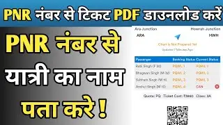 PNR Number Se Ticket Kaise Download Kare!PNR Number Se Passenger Ka Name Kaise Pata Kare! PNR Status
