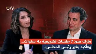 مارك ضو في مواجهة السؤال الأصعب: شو غيرتوا بالمجلس والبلد عم ينهار؟