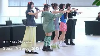 Sugar 'N Spice (SNS) - คาถาหาเธอ (Horogals) @ &ldquo;CRUNCHY&rdquo; FAN SIGN EVENT WITH &ldquo;Sugar &rsquo;N Spice&rdquo; 260118