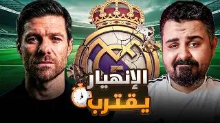 بداية النهاية📉هل دمر ريال مدريد نفسه برحيل تشابي ألونسو؟
