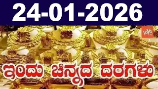 ಇತ್ತೀಚಿನ ಚಿನ್ನ ಮತ್ತು ಬೆಳ್ಳಿ ಬೆಲೆ | Latest Gold Rate in Karnataka | 24-01-2026 | YOYO Kannada News