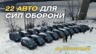 «Ця машина проїде повз палаючий кремль» — ще 22 авто для фронту