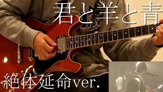 君と羊と青 絶体延命ver.／RADWIMPS -Guitar Cover【弾いてみた】
