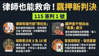 115年憲判字第1號重點講解